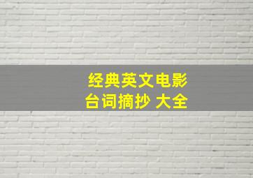 经典英文电影台词摘抄 大全